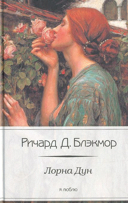 Лорна Дун | Lorna Doone