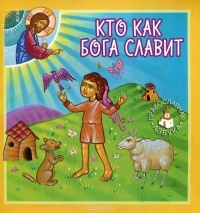 Кто как Бога славит | How Everyone Praises God