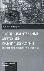 Экспериментальные методики патопсихологии и опыт применения их в клинике. В 2 томах. Том 2. Стимульный материал