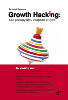 Growth Hacking: как раскрутить стартап с нуля | Growth Hacking: How to Launch a Startup from Scratch