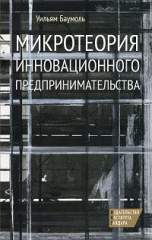 Микротеория инновационного предпринимательства | Microtheory of Innovative Entrepreneurship
