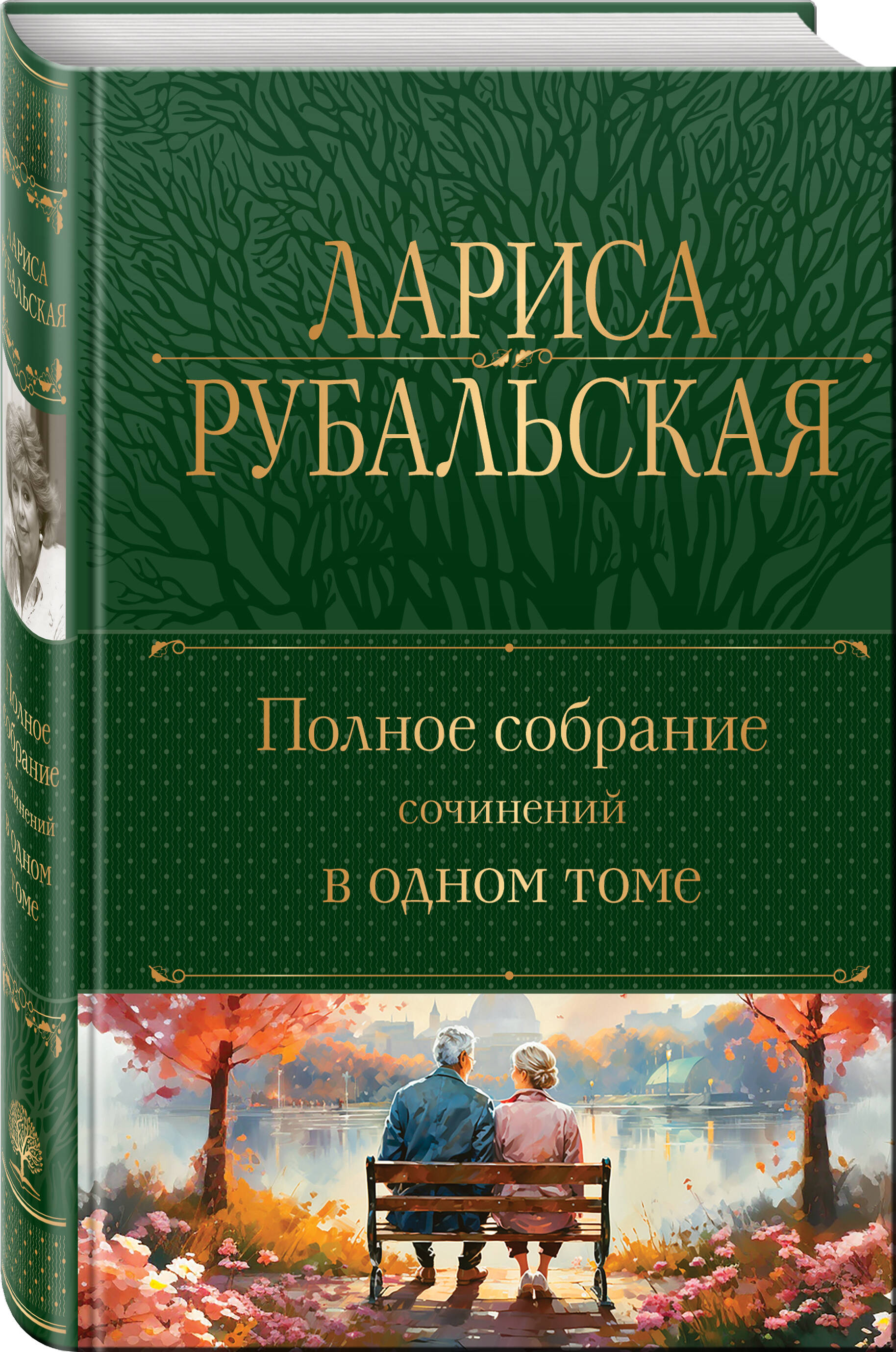 Полное собрание сочинений в одном томе | Russian-Language Book