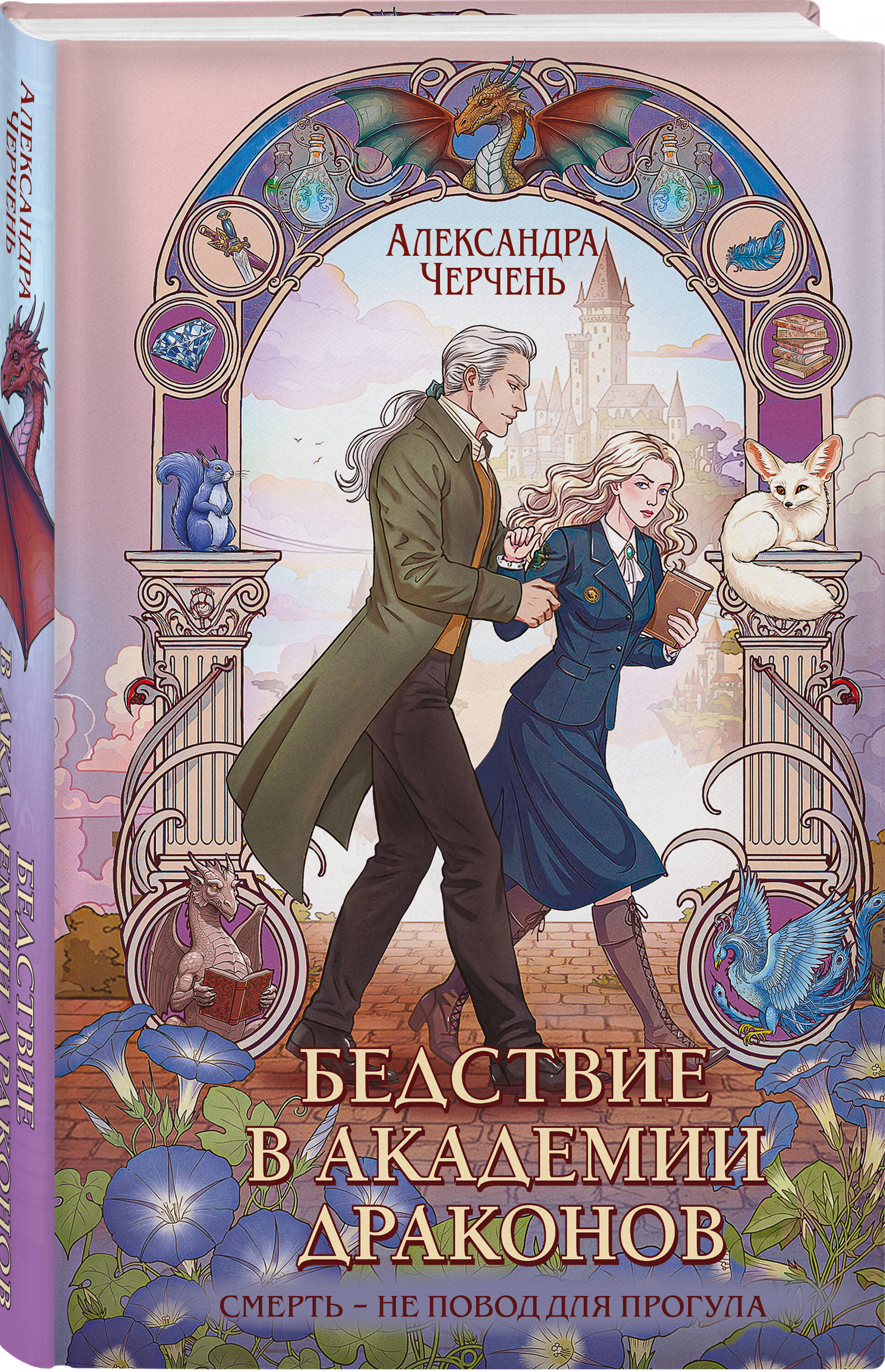 Бедствие в академии драконов | Calamity at the Dragon Academy