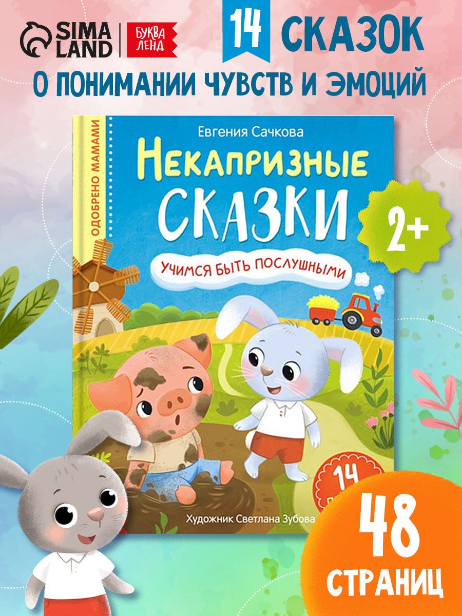Книжки для малышей, "Некапризные сказки", Буква-Ленд, сказки для малышей | Russian-Language Book