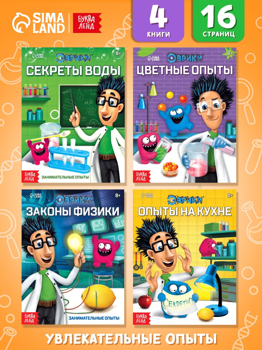 Опыты и эксперименты для детей, набор 4 книги, "Занимательная наука", Буква-Ленд, книги для детей | Russian-Language Book