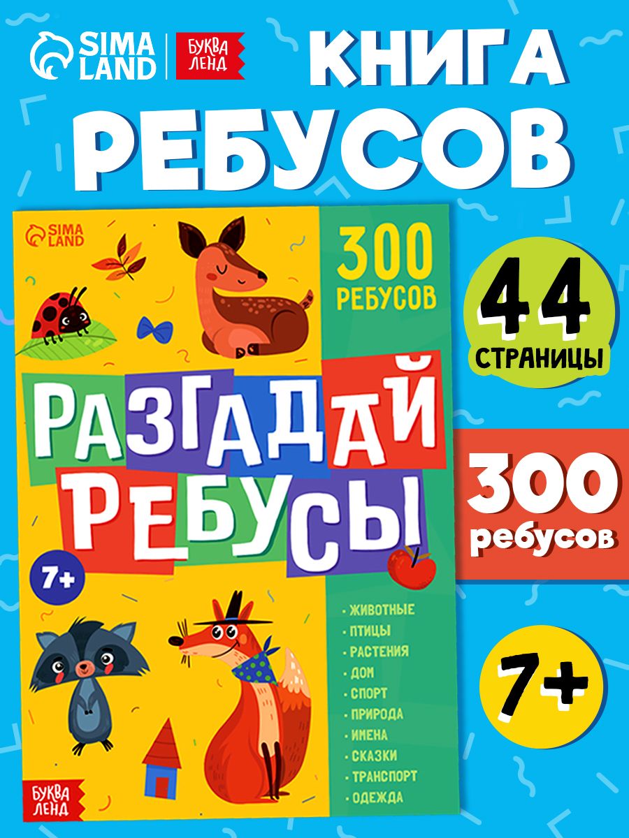 Книги для детей, "Ребусы", Буква-Ленд, более 10 тем, 300 ребусов, детские книжки | Russian-Language Book