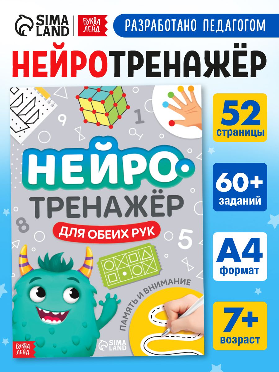 Детские книги, Буква-Ленд, "Нейротренажер для детей", межполушарное развитие | Russian-Language Book