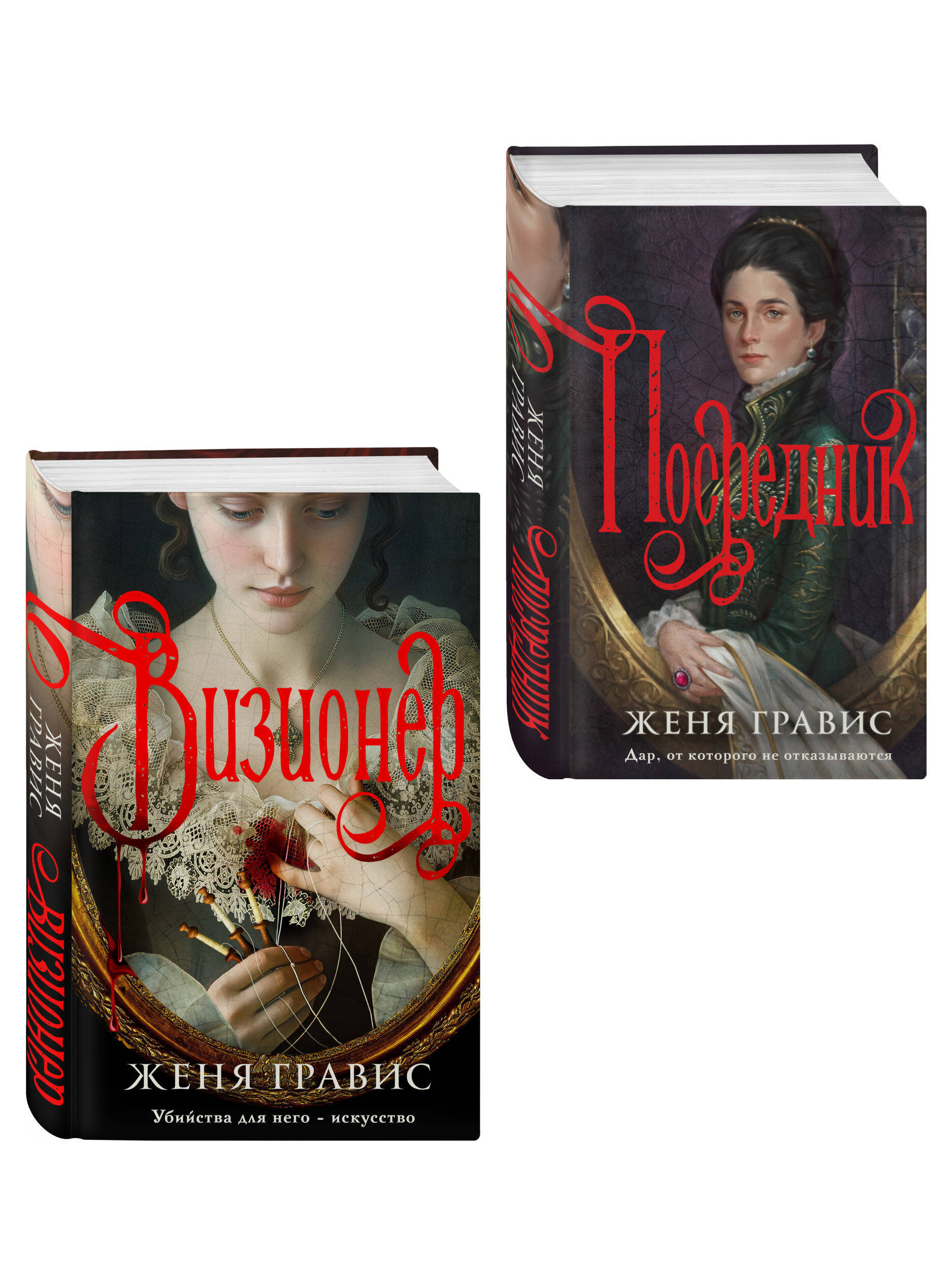 Комплект из 2-х книг. Визионер + Посредник | Visionary + The Mediator: A Two-Book Set