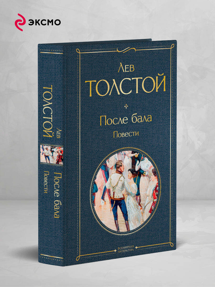 После бала. Повести | Russian-Language Book