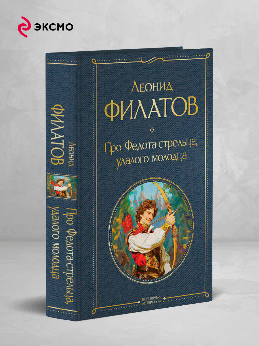 Про Федота-стрельца, удалого молодца | Russian-Language Book