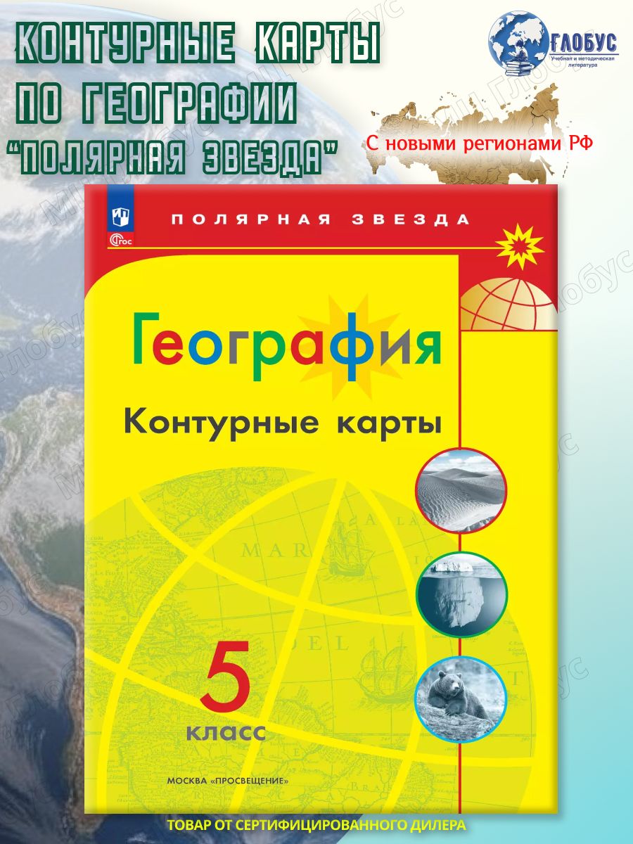 География 5 класс. Контурные карты (к новому ФП). С новыми регионами РФ. УМК "Полярная звезда". ФГОС | Reference Book