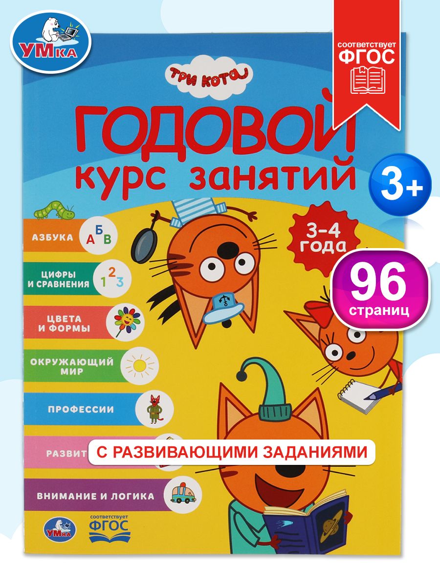 Годовой курс занятий 3-4 года Три кота, Умка / Книга развивающая для детей | Russian-Language Book