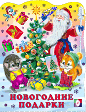 Новогодние подарки | Novogodnie podarki