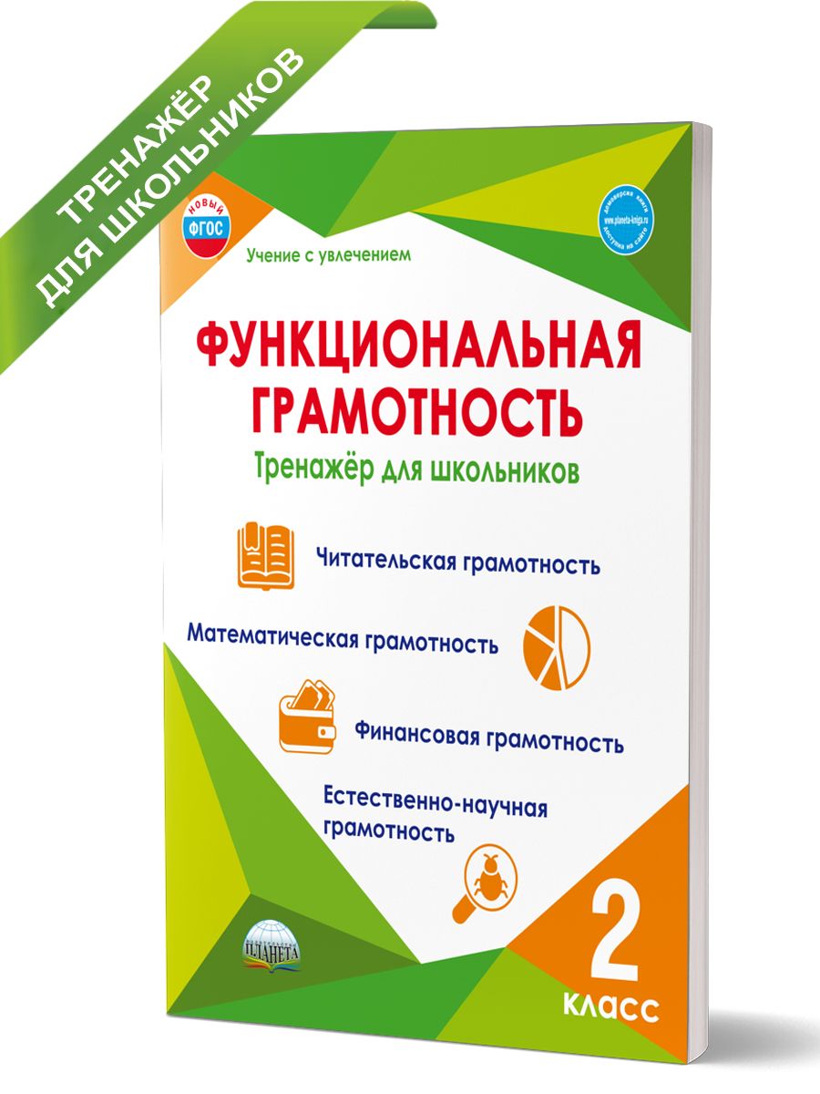 Функциональная грамотность 2 класс. Тренажер для школьников | Reference Book