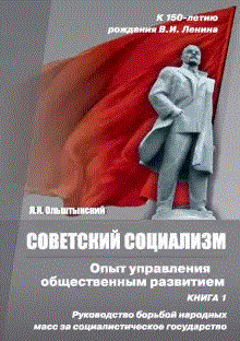 Советский социализм. Опыт управления общественным развитием. Книга 1 | Soviet Socialism: An Experience of Managing Social Development. Book 1