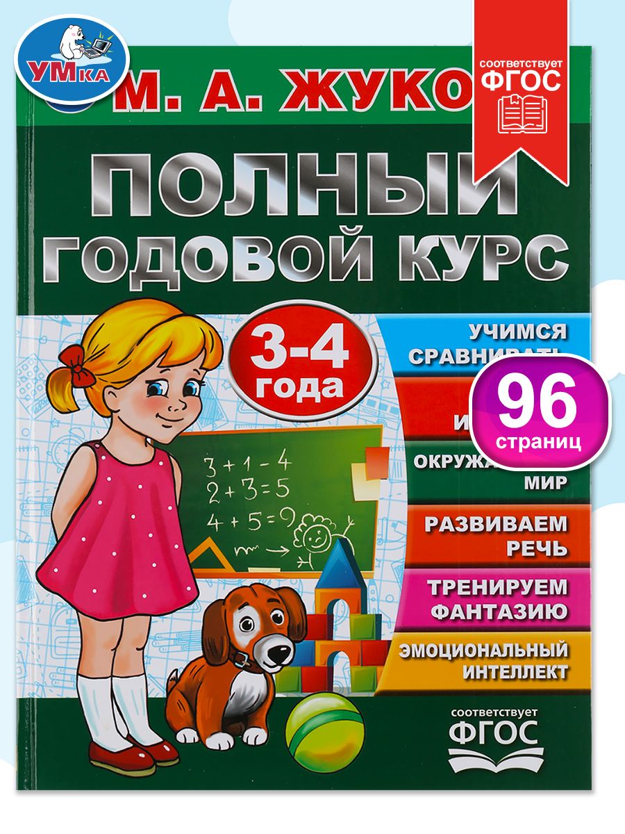 Годовой курс занятий для детей 3-4 лет, развивающие книги, Жукова, Умка | Reference Book
