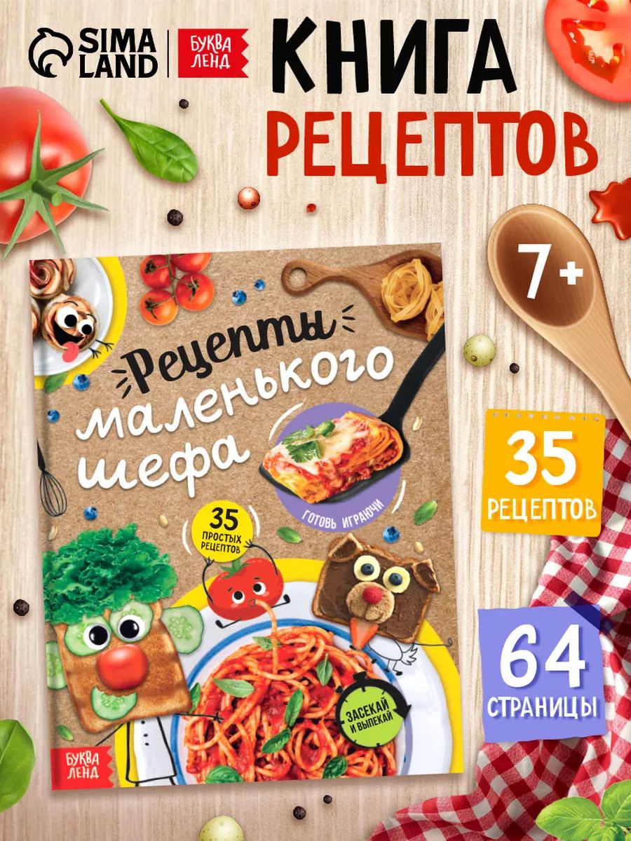 Кулинарная книга для детей, "Рецепты маленького шефа", Буква-Ленд, книга рецептов для детей | Bukva-Lend Cardboard Book for Toddlers