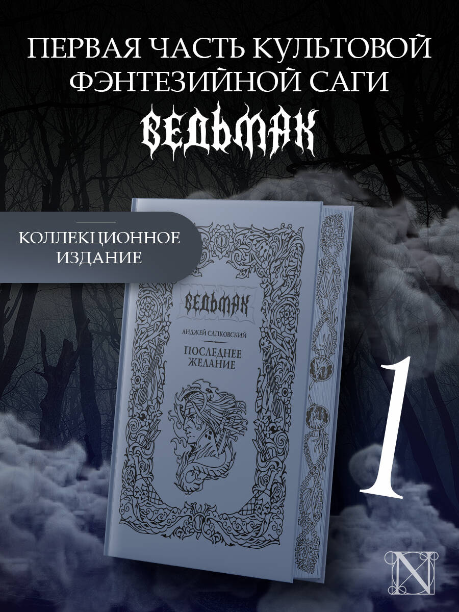 Ведьмак. Последнее желание. Подарочное издание | The Witcher. The Last Wish. Gift Edition
