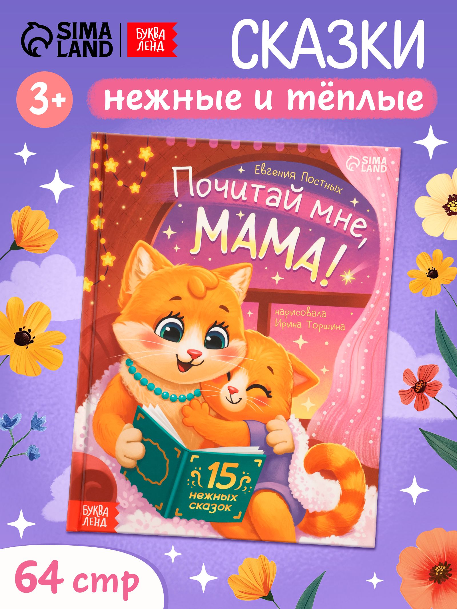 Сказки для малышей, "Почитай мне, мама!", Буква-Ленд, книжки для малышей | Russian-Language Book