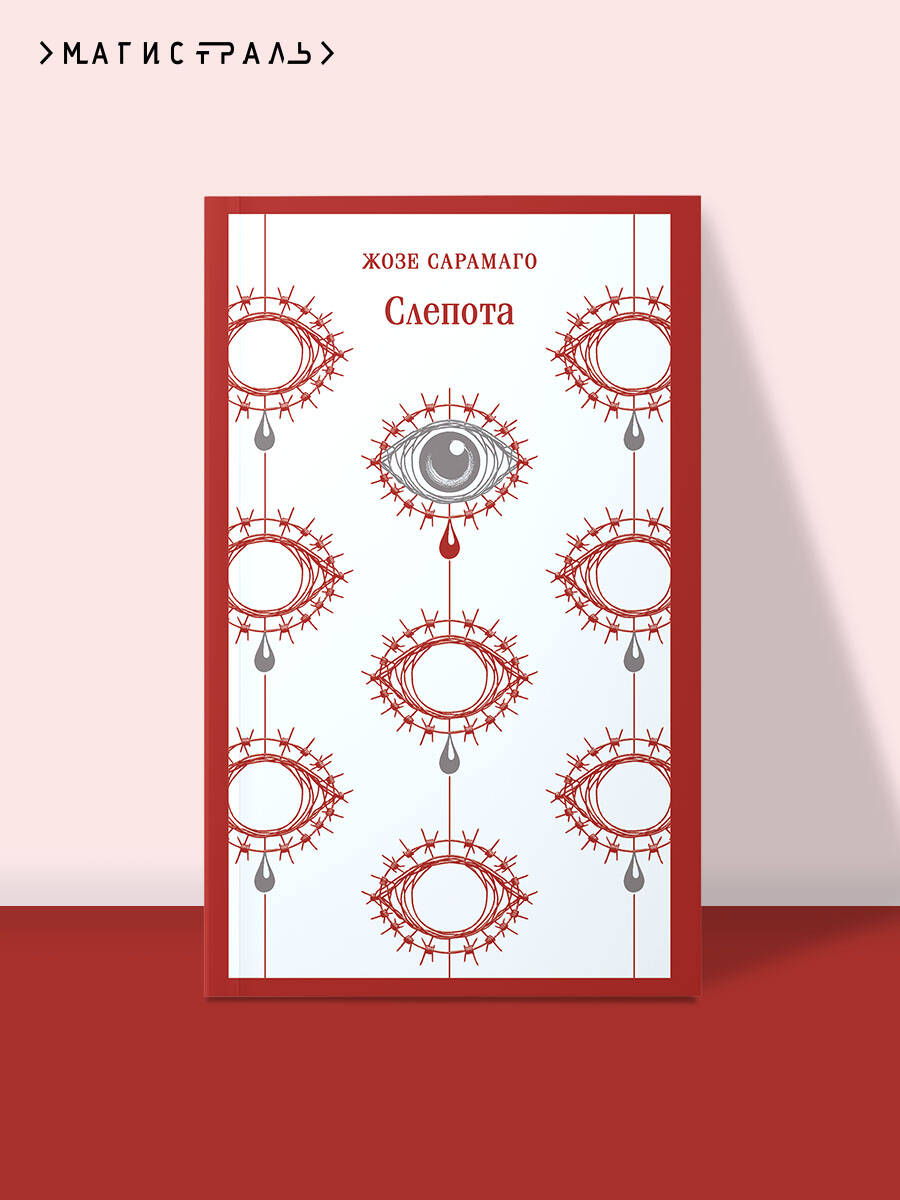 Слепота | Russian-Language Book