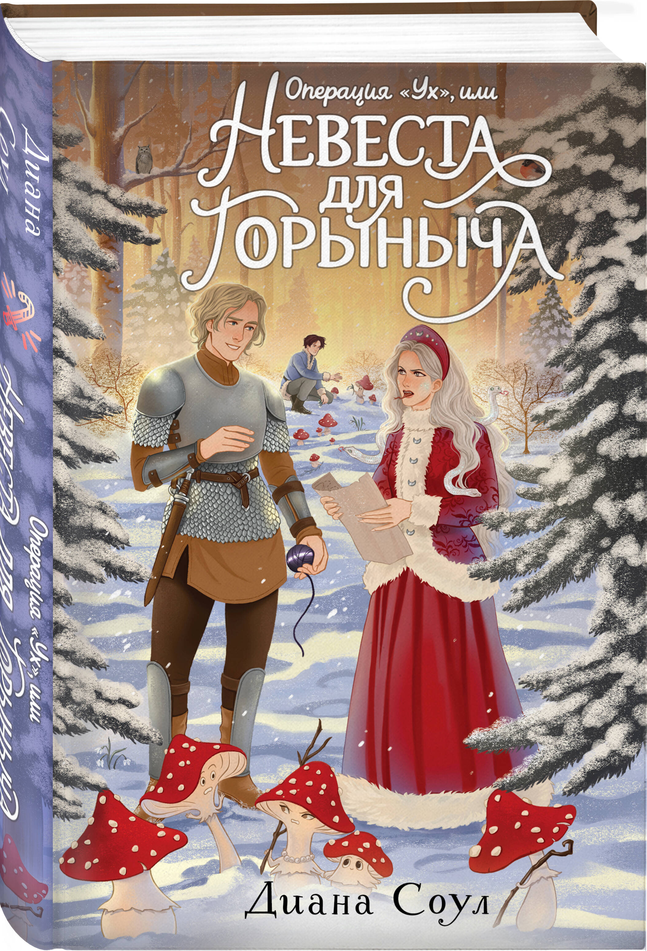 Операция "Ух", или Невеста для Горыныча | Operation 'Uh-Huh', or The Bride for Gorynych