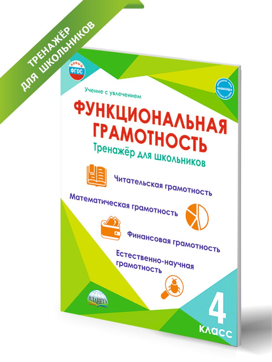 Функциональная грамотность 4 класс. Тренажёр для школьников. ФГОС | Financial Literacy Basics