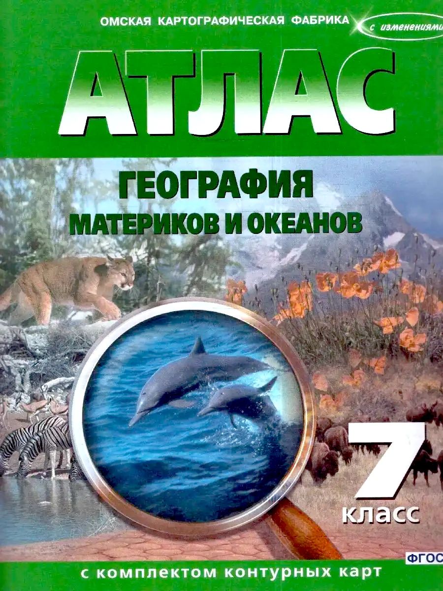 География материков и океанов 7 класс. Атлас с комплектом контурных карт. НОВЫЕ ГРАНИЦЫ | Geography Atlas, Grade 7