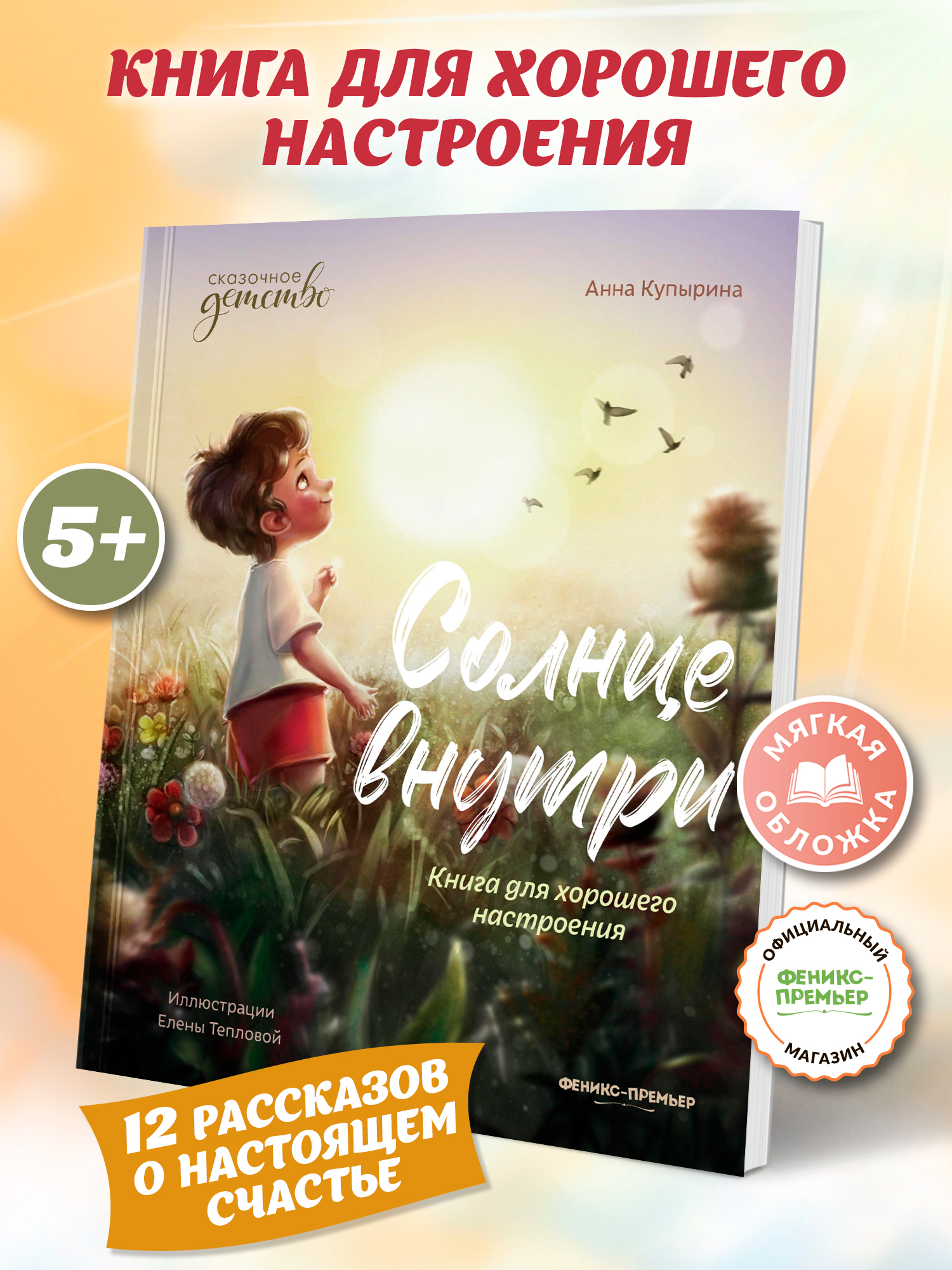Солнце внутри: Книга для хорошего настроения. Мягкая обложка | Sunshine Inside: A Book for Good Mood. Soft Cover