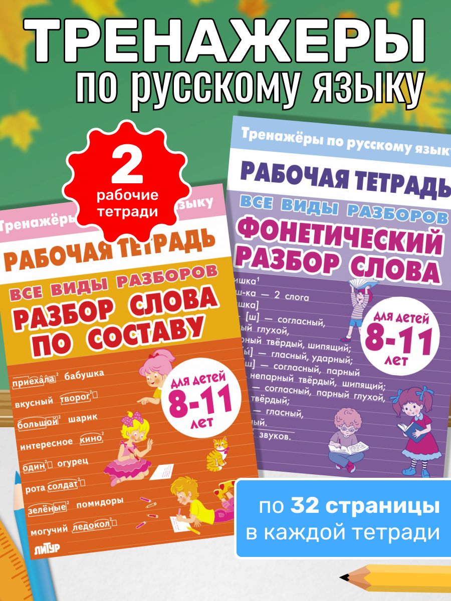 Тренажеры по русскому языку. Все виды разборов. Разбор слова по составу и фонетический разбор. Для детей 8-11 лет | Reference Book