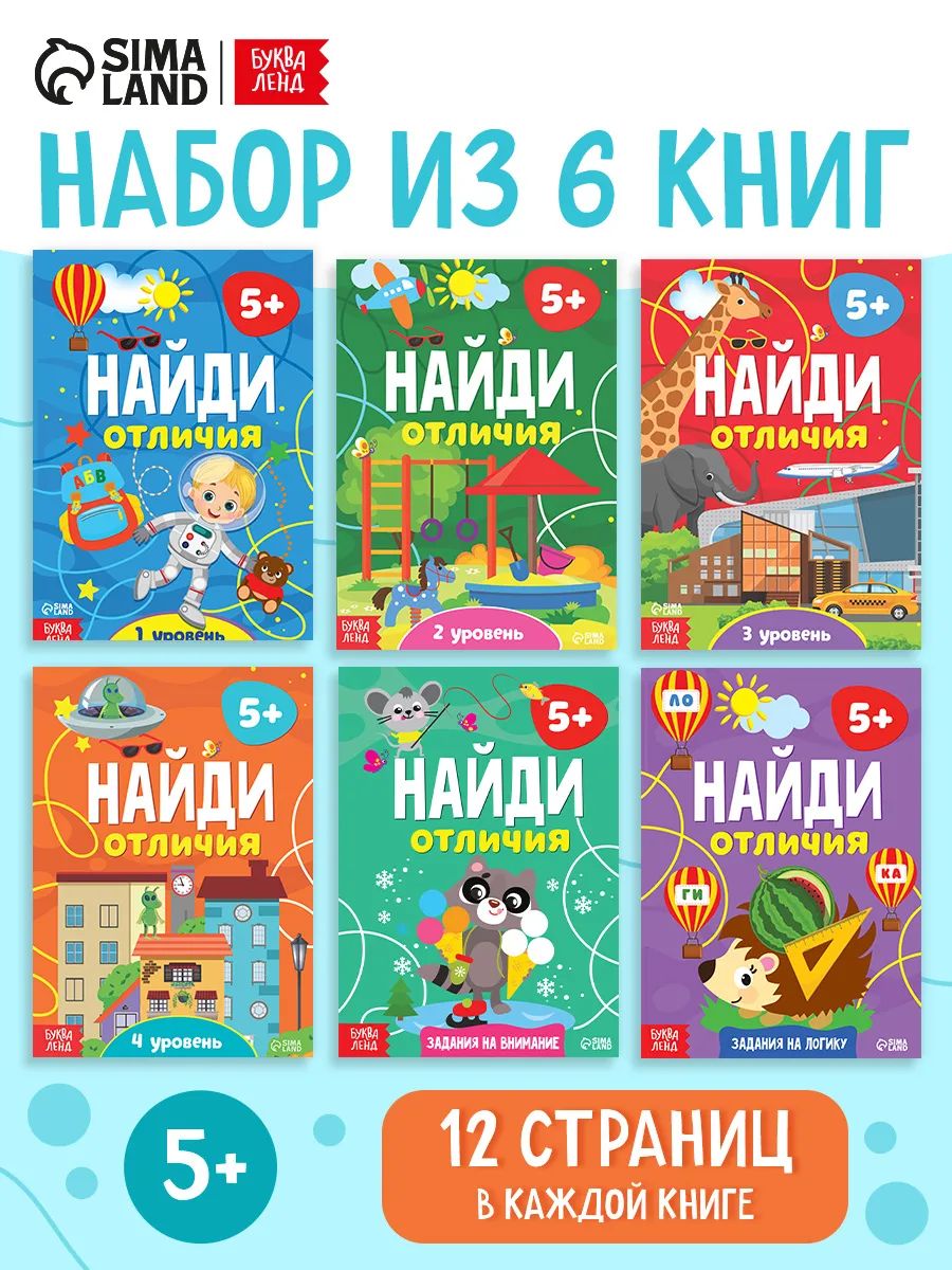 Книги для детей, набор 6 книжек, "Найди отличия", Буква-Ленд, детские книги | Russian-Language Book