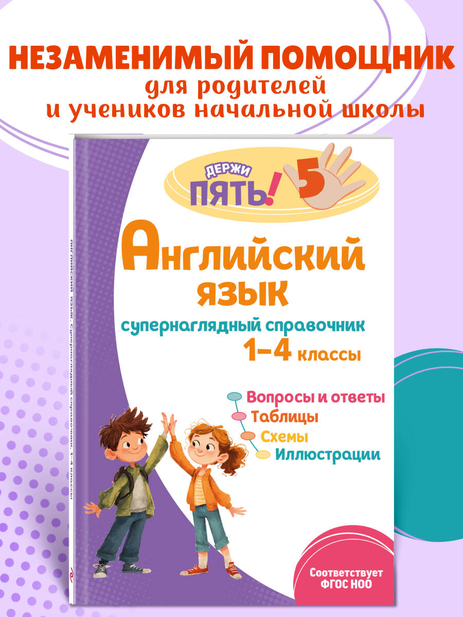 Английский язык: супернаглядный справочник. 1-4 классы | English VPR Practice Tests, Grade 4 with Answers