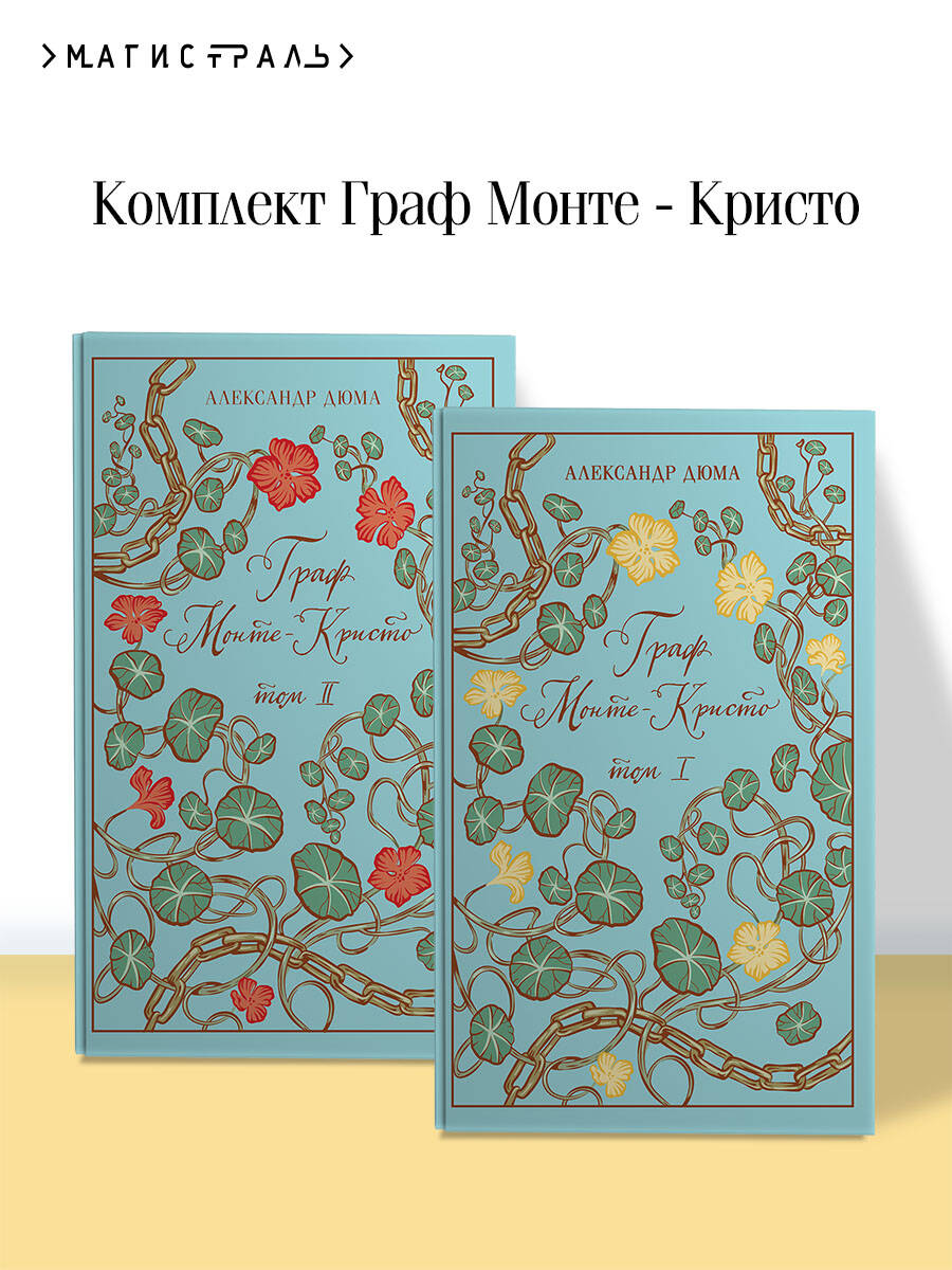 Граф Монте-Кристо (комплект из 2-х книг) | Russian-Language Book