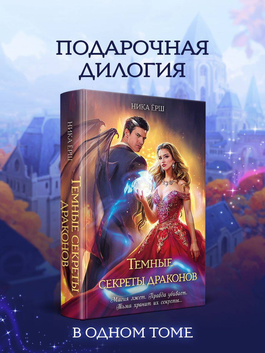 Темные секреты драконов | Dark Secrets of Dragons
