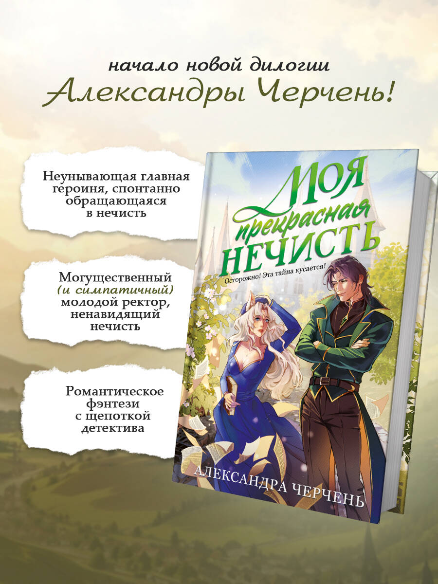 Моя прекрасная нечисть | My Beautiful Fiend