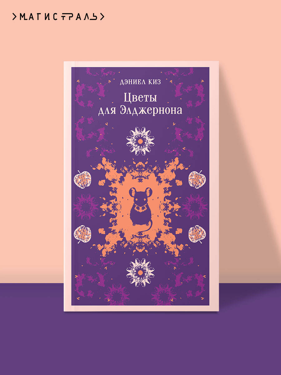 Цветы для Элджернона | Russian-Language Book