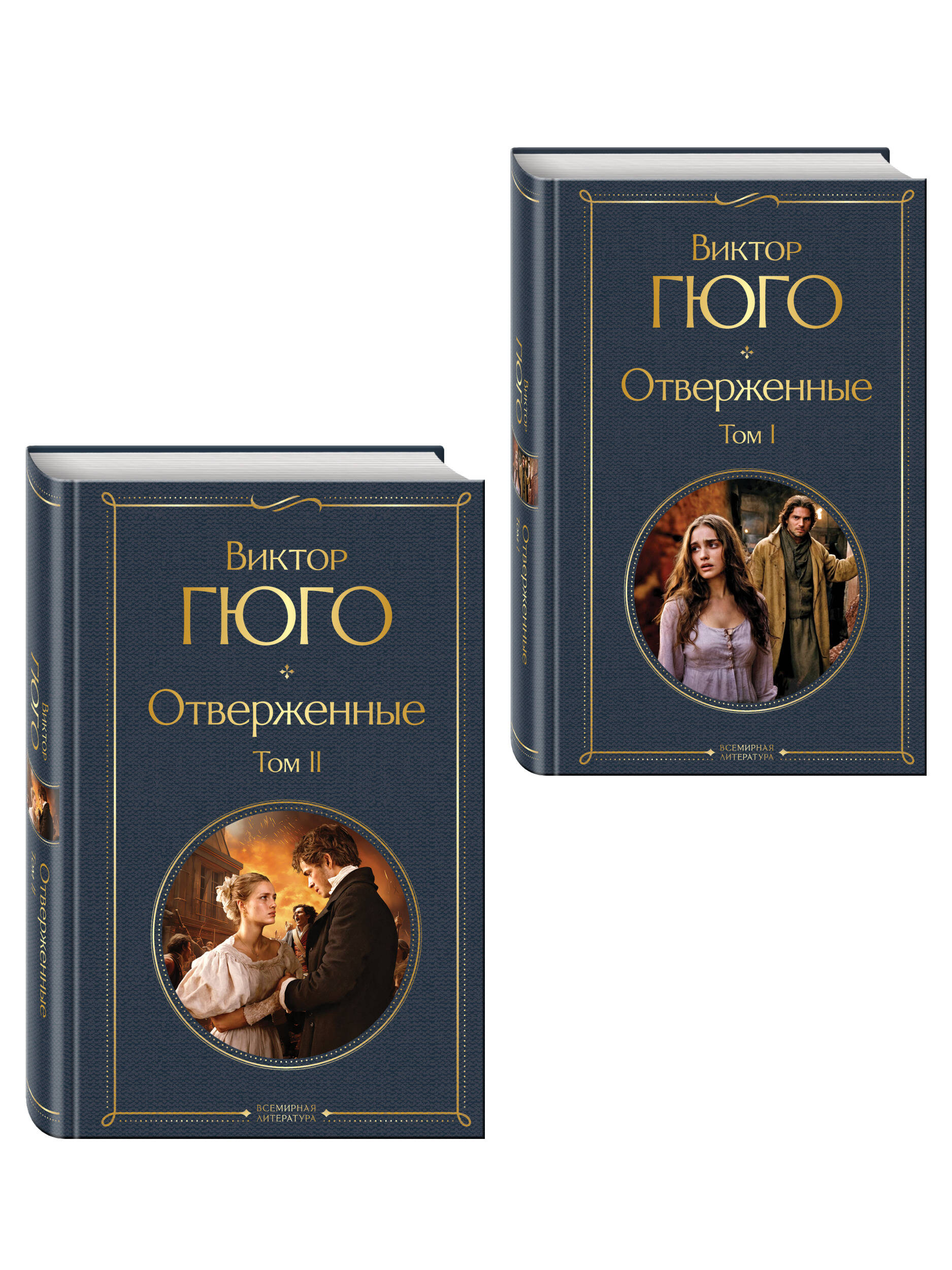 Отверженные (комплект из 2-х книг) | Russian-Language Book