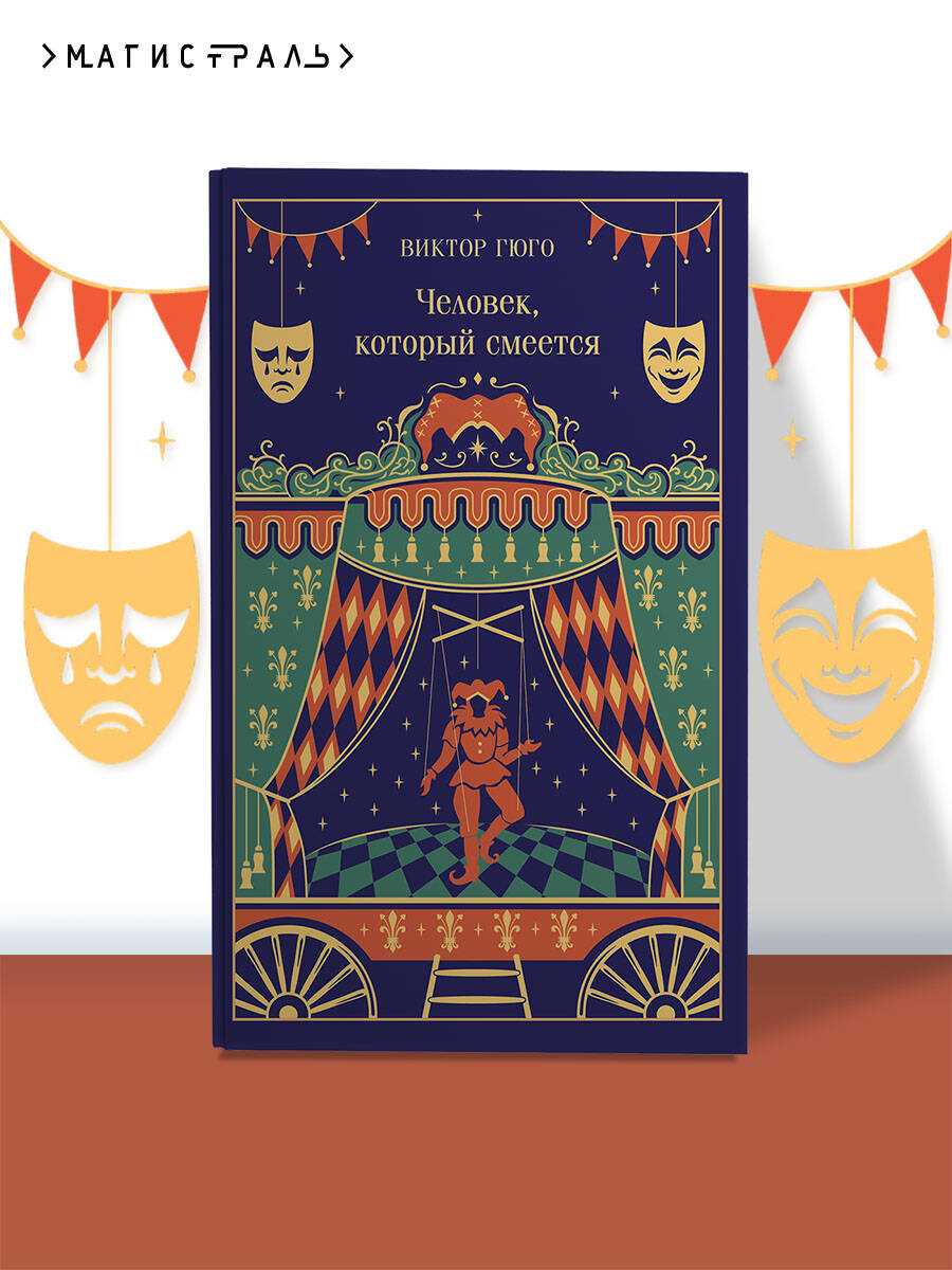 Человек, который смеется | Russian-Language Book