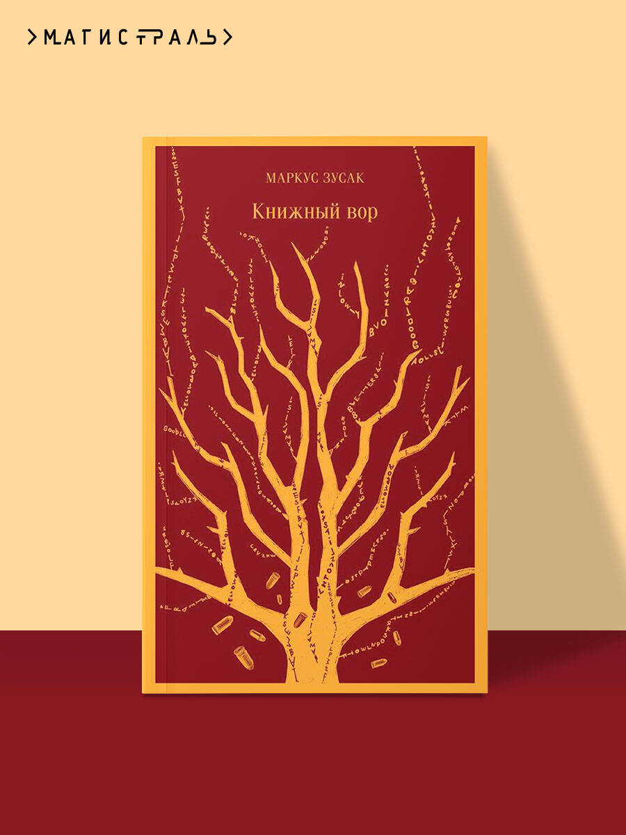 Книжный вор. Маркус Зусак. Книги классика | Russian-Language Book