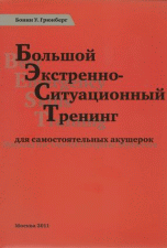 БЭСТ: Большой экстренно-ситуационный тренинг для самостоятельных акушерок | BEST: Emergency Situational Training for Independent Midwives