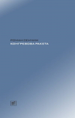 Конгревова ракета | Congreve's Rocket