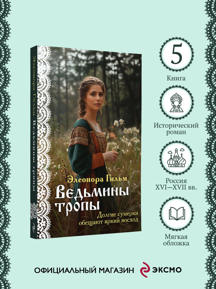 Ведьмины тропы | Russian-Language Book