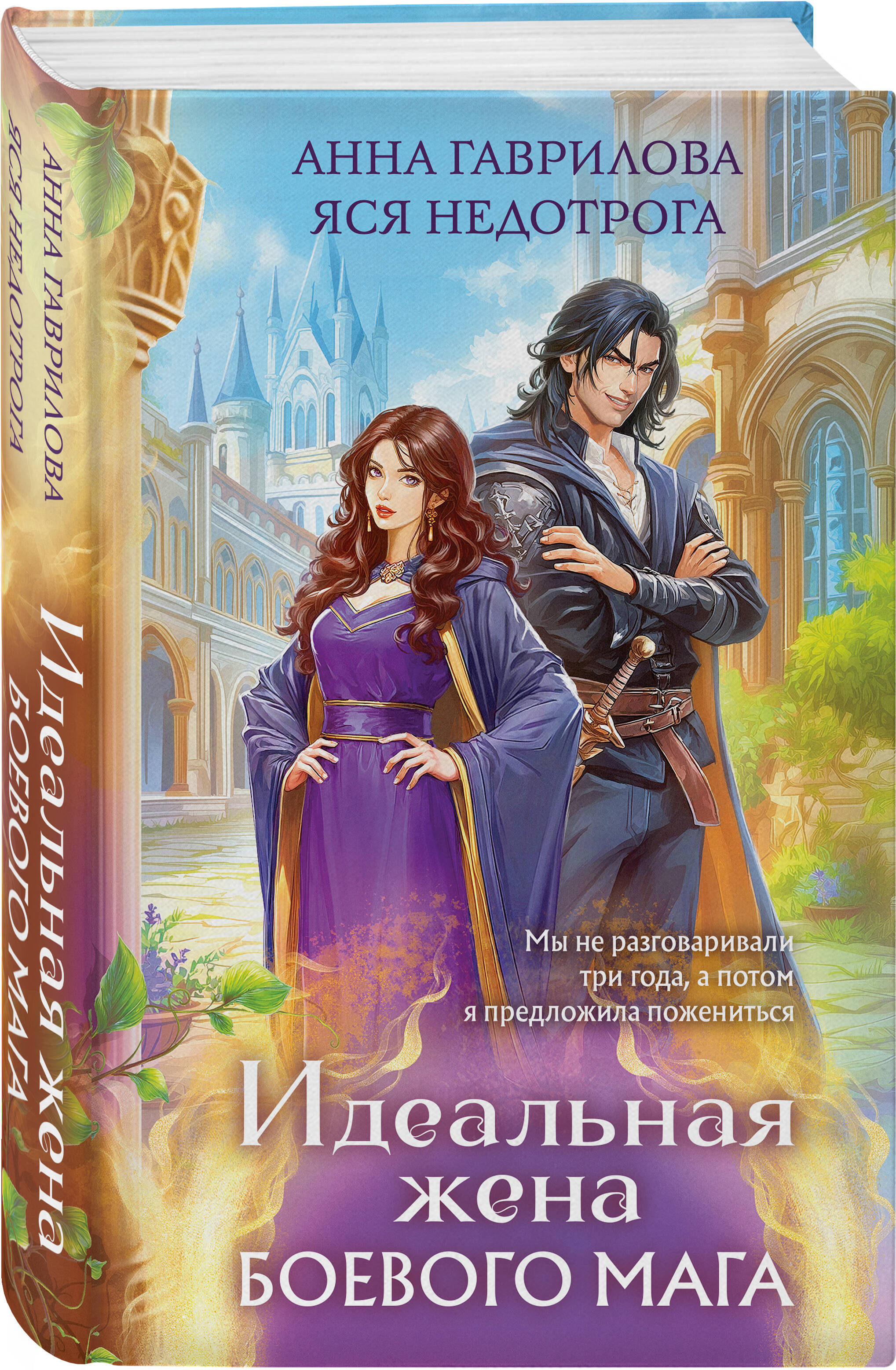 Идеальная жена боевого мага | The Ideal Wife of a Battle Mage