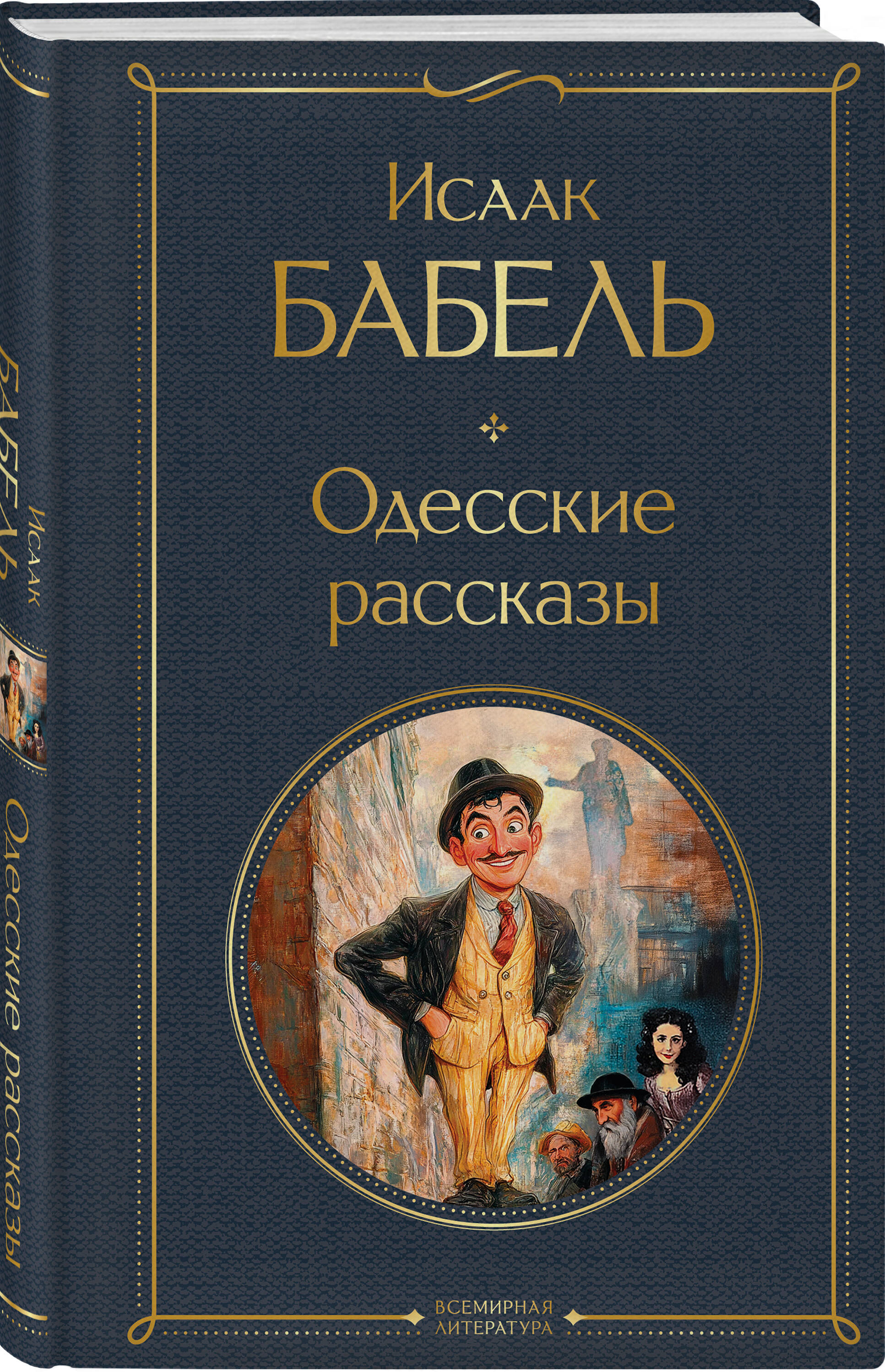 Одесские рассказы | Reference Book