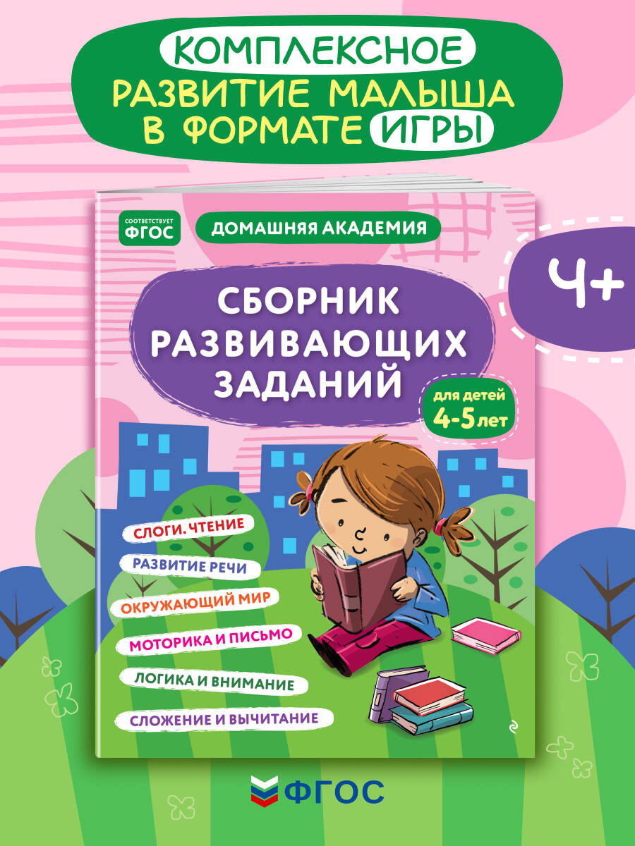 Сборник развивающих заданий для детей 4-5 лет | Russian-Language Book