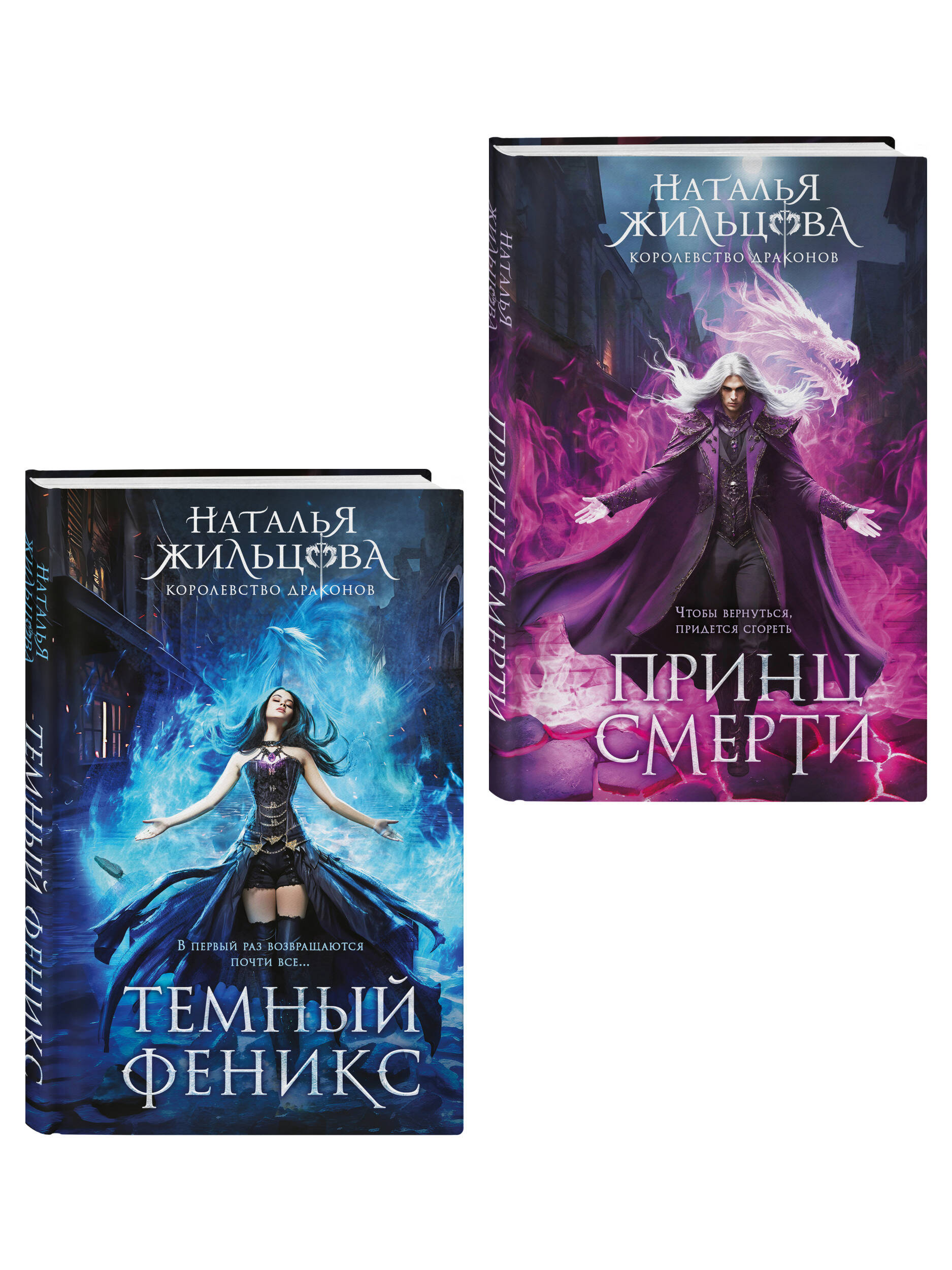 Королевство драконов (комплект из двух книг: Темный феникс и Принц смерти) | Dragon Kingdom (Two-Book Set: Dark Phoenix and Prince of Death)