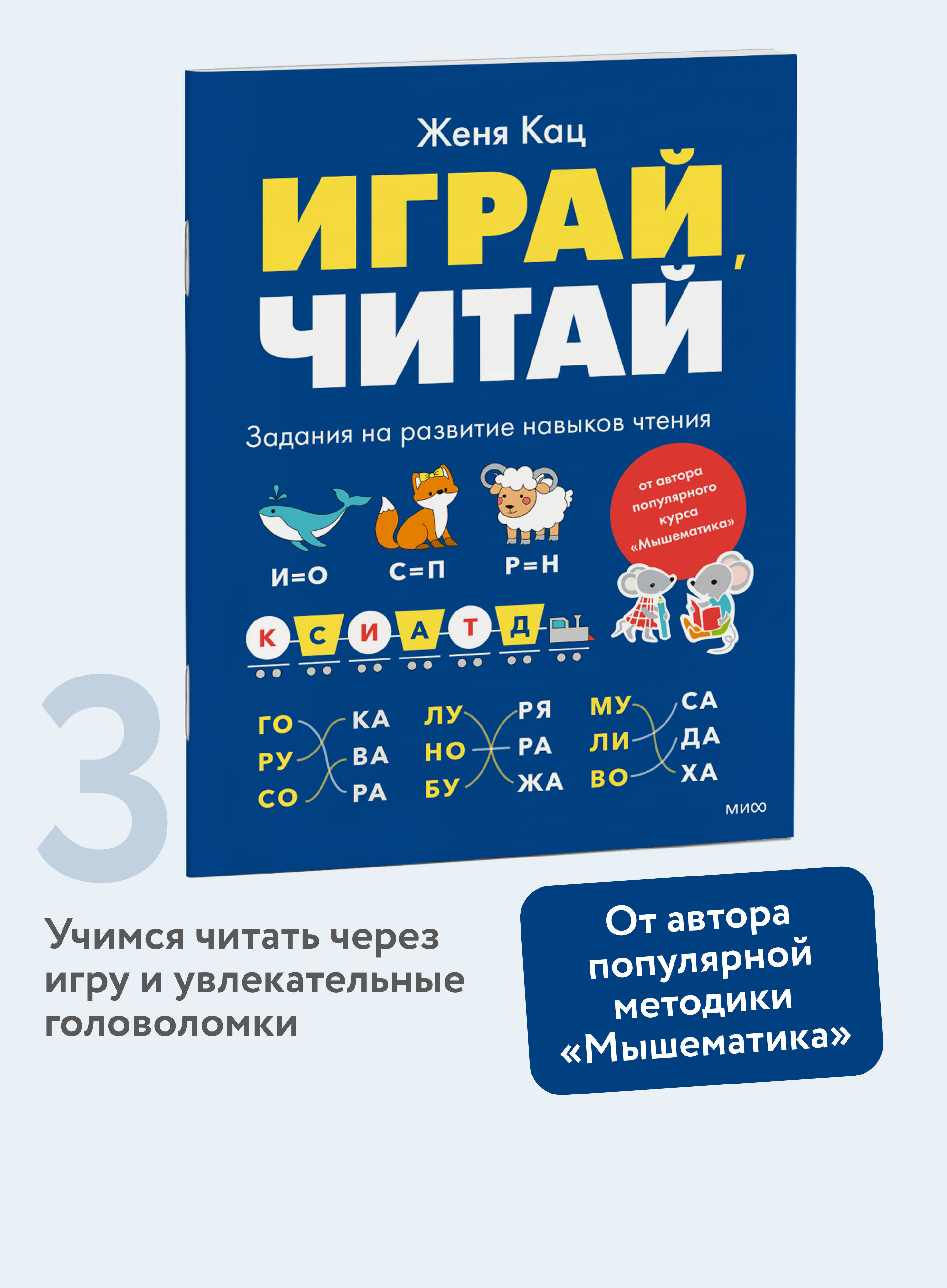Играй, читай. Задания на развитие навыков чтения | Play, Read. Exercises for Developing Reading Skills