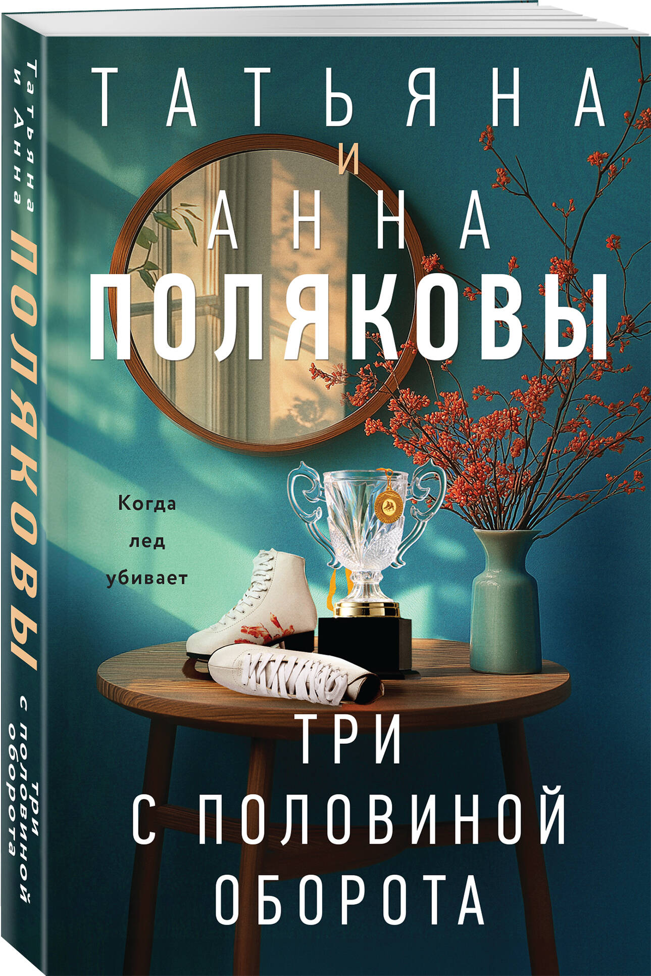 Три с половиной оборота | Russian-Language Book