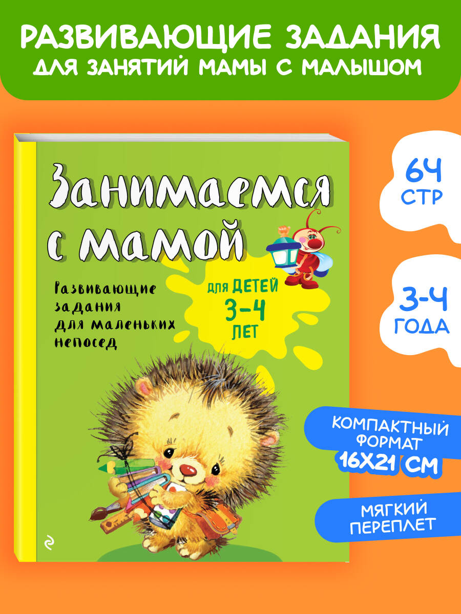 Занимаемся с мамой: для детей 3-4 лет | Russian-Language Book