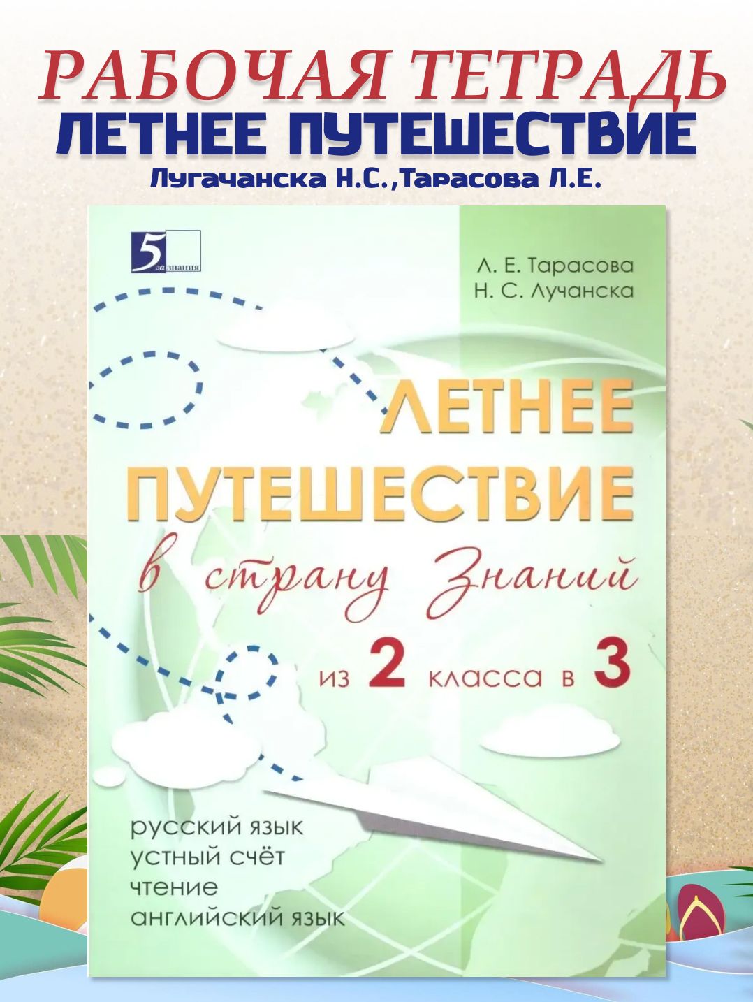 Летнее путешествие из 2 в 3 класс | Reference Book