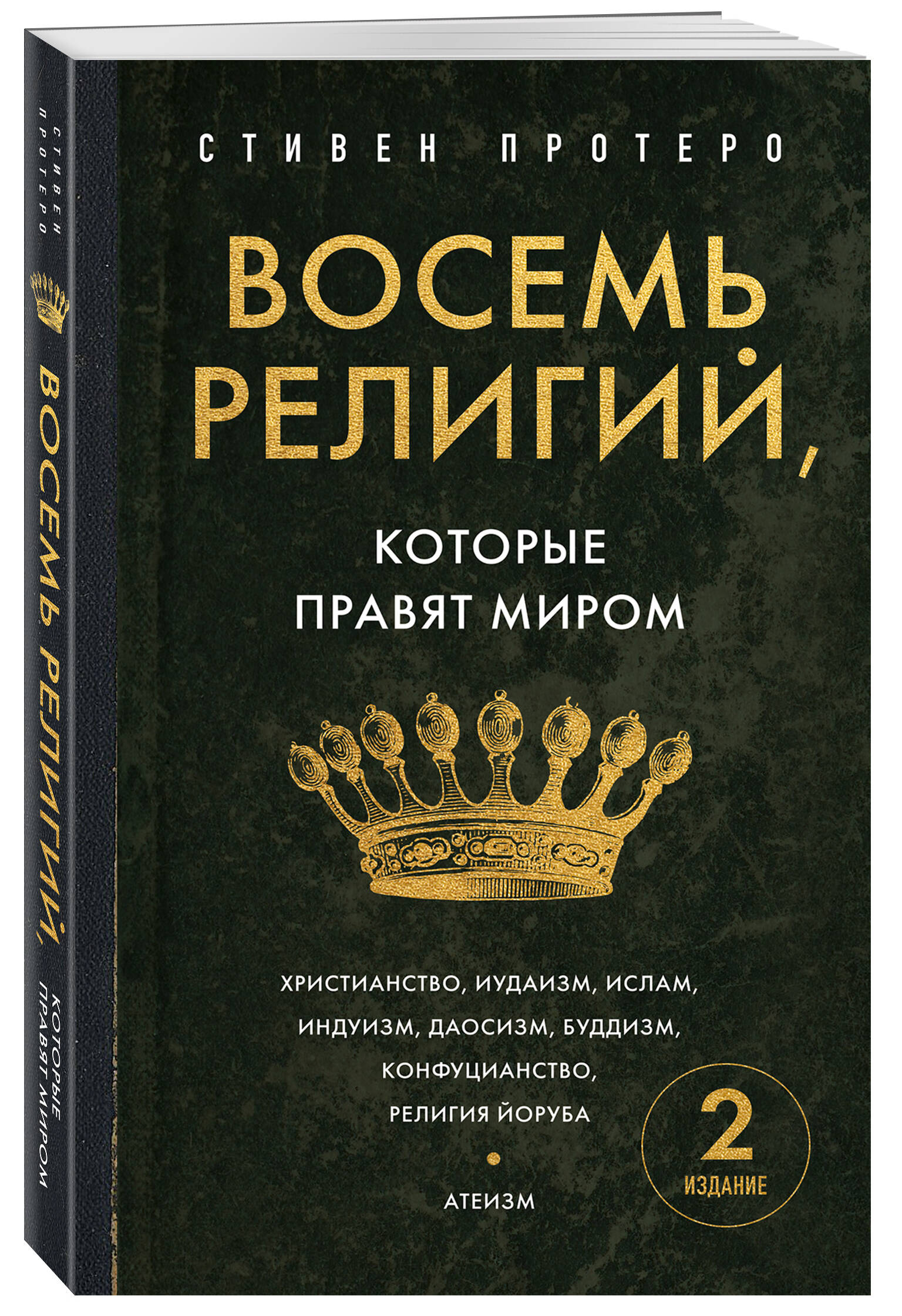 Восемь религий, которые правят миром. Европокет | God Is Not One: The Eight Rival Religions That Run the World